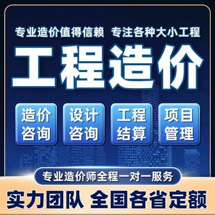 代做工程造价预算套定额广联达建模土建装修水电市政组价算量代算