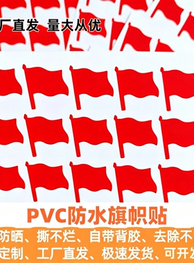 PVC材质防水小红旗不干胶旗帜贴