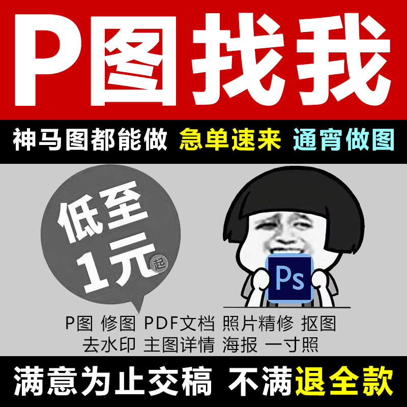 P图PS修图批图片处理专业精修改照片改PDF字海报淘宝详情页服务