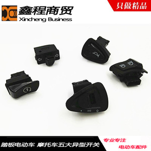 踏板电动车摩托车新款金牛喇叭转向大灯变光远近光电启动按钮开关