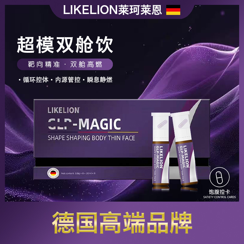 莱珂莱恩LIKELIONM GLP-MGIC魔法口服小红瓶超模双舱饮饱腹感控糖