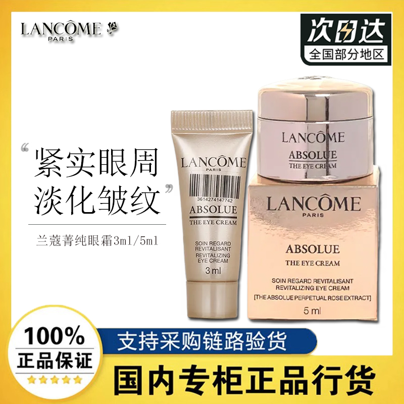 兰蔻全新菁纯眼霜3ml5ml