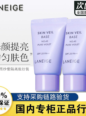 兰芝雪纱丝柔隔离霜紫色防晒妆前乳隔离三合一40号色官方正品10ml