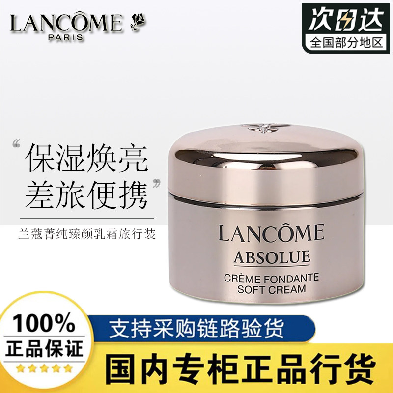 兰蔻菁纯臻颜精萃乳霜5ml轻盈型保湿舒缓修护面霜紧致抗皱去角质