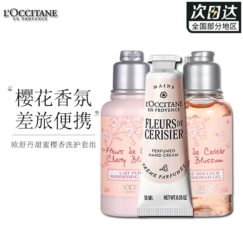 欧舒丹沐浴露身体乳护手霜套装