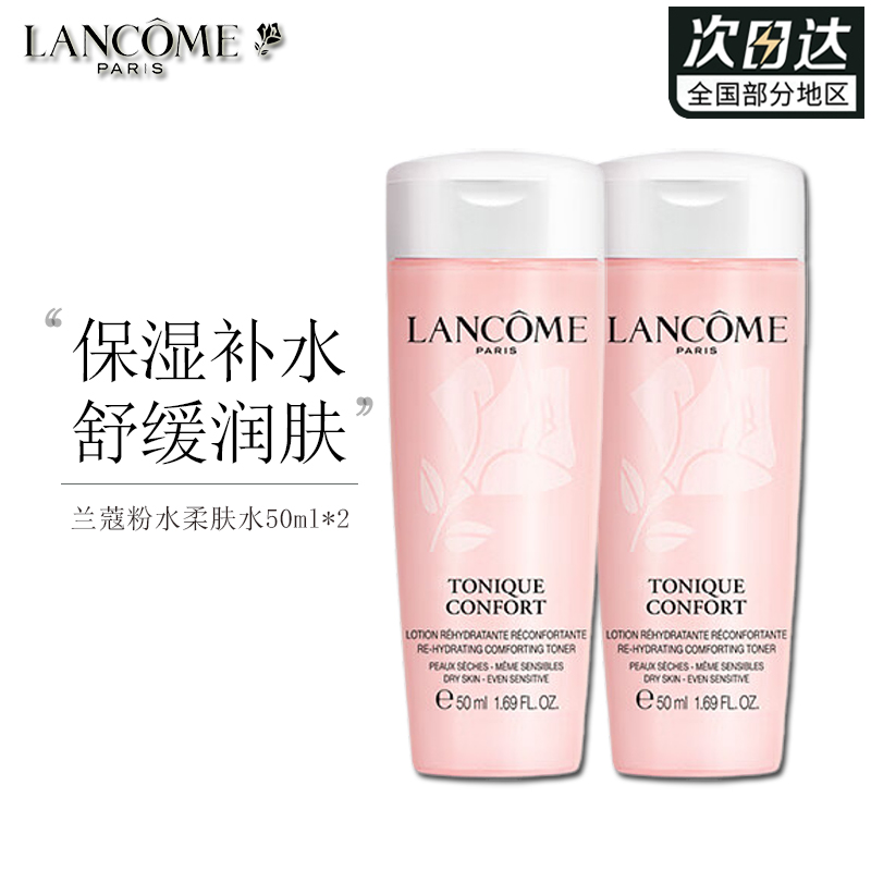 兰蔻大粉水50ml*2支=100ml新清滢保湿柔肤水保湿爽肤补水舒缓小样