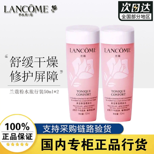 兰蔻大粉水50ml*2支旅行装新清滢保湿柔肤水爽肤补水舒缓干燥小样