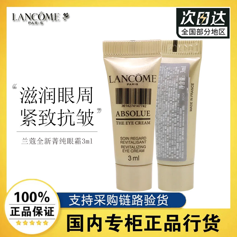 Lancome/兰蔻菁纯臻颜淡纹眼霜3ml眼部精萃保湿舒缓乳霜u先试用