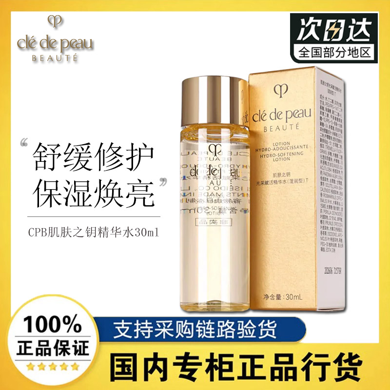 CPB肌肤之钥精华水30ml