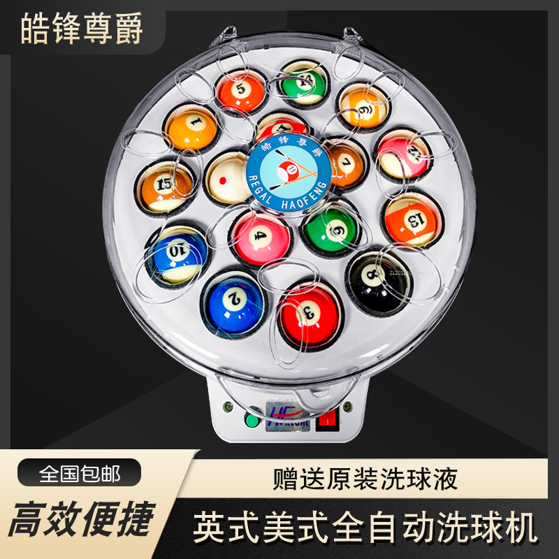 黑八斯諾克尊爵臺球球子洗球機