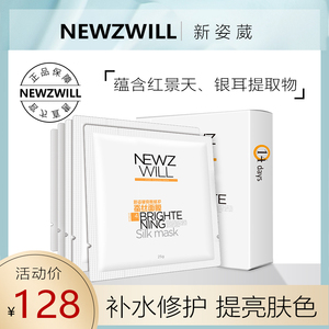 新姿葳亮肤修护蚕丝面膜贴补水保湿提亮肤色嫩肤紧致毛孔修护持久
