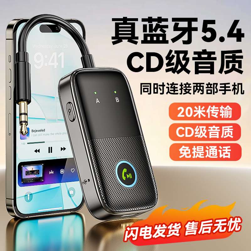 车载蓝牙接收器5.4转老音响功放机专用aux连接汽车通话导航适配器