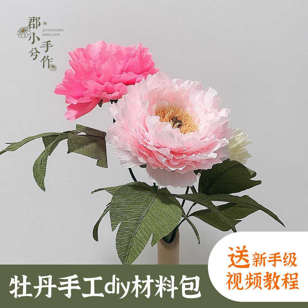 牡丹花皱纹纸手工diy套装纸艺花美陈芍药花纸艺手工制作材料包