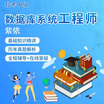 紫依 2026年 软考中级 数据库系统工程师 在线视频教程学习