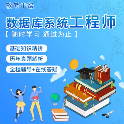 紫依 2024年 软考中级 数据库系统工程师 在线视频教程学习