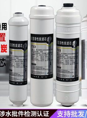 净水器滤芯后置活性炭小T33家用原装直饮水机大T快接3分2分口内丝