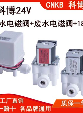 净水器进水电磁阀科博CNKB低高压阀废水组合冲洗阀300CC高压开关