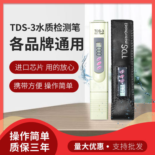 3键tds笔水质测试笔硬度进口芯片