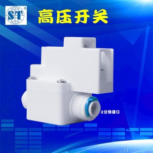 净水器高压开关家用纯水机过滤器高压阀配件世通压力开关食品级