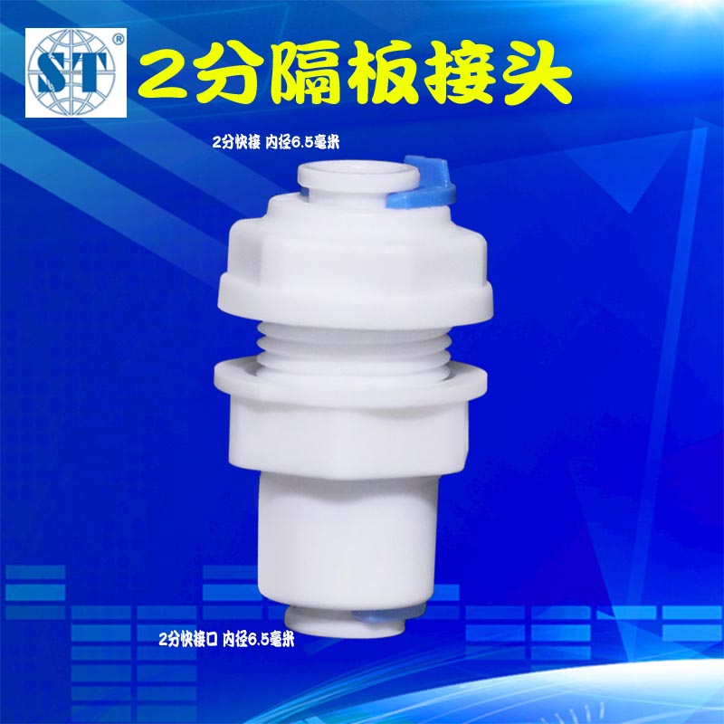 净水器快速接头2分隔板接头1/4接头管线机纯水机快接头防爆食品级
