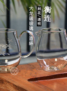 台湾衡连茶具玻璃公道杯大龙蛋