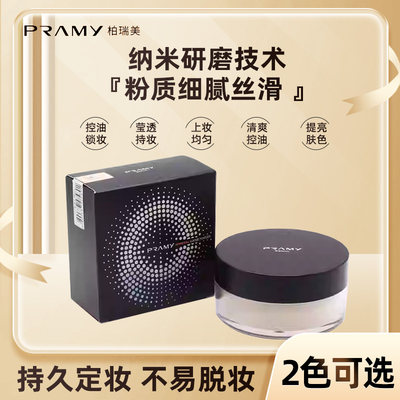 PRAMY柏瑞美光透定妆粉散粉25克控油持久防水防汗粉饼遮瑕防脱妆