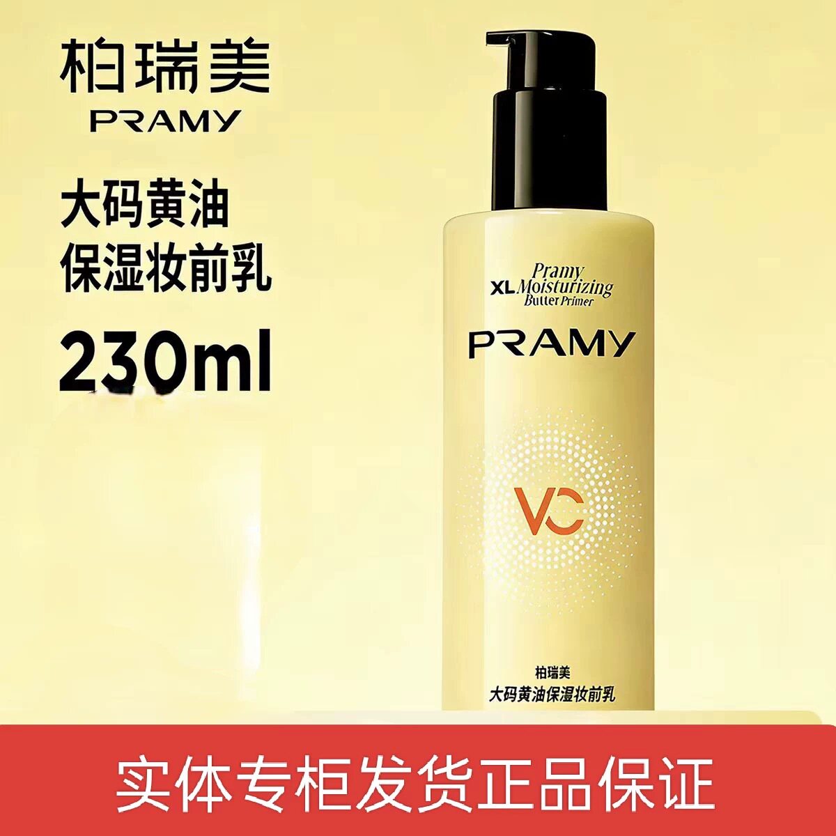 PRAMY柏瑞美黄油妆前乳大码隔离霜水润保湿24H服帖持妆不易脱妆女