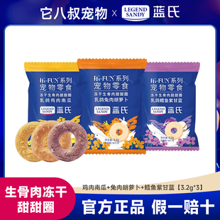 蓝氏冻干生骨肉甜甜圈猫咪磨牙棒主食成幼猫宠物零食 新客秒杀