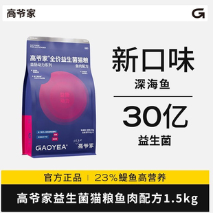 高爷家全价益生菌猫粮益肠动力系列成猫幼猫冻干猫粮鱼肉味1.5kg