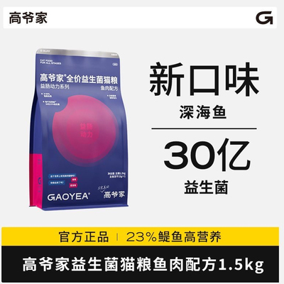 高爷家全价益生菌猫粮1.5kg