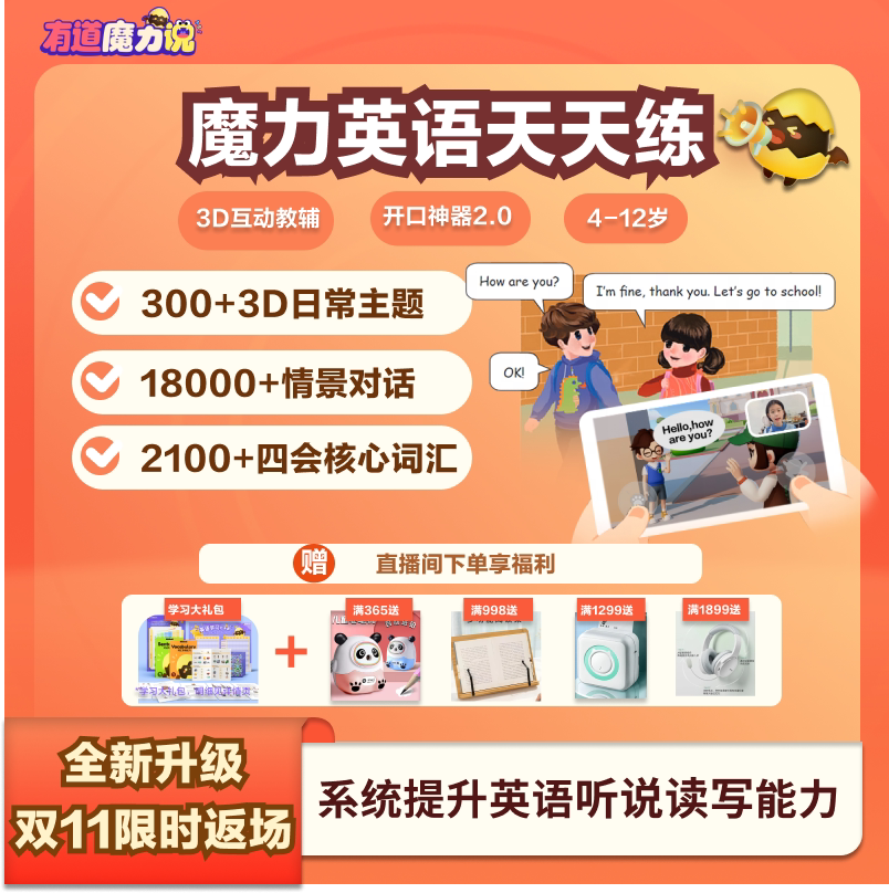 有道魔力说天天练构建3d语境角色扮演式情景对话大幅提升听说能力