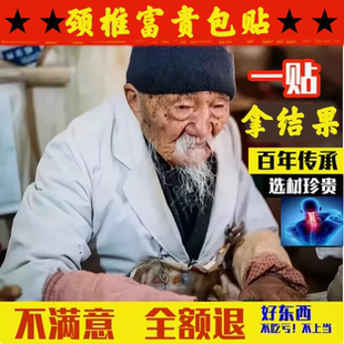 颈椎肩颈贴脖子落枕僵硬富贵发热贴送护颈老黑膏经络贴传统黑膏贴