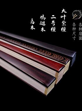 实木折扇红木乌木鸡翅木檀木文玩扇子空白宣纸扇苏工扇面书画定制