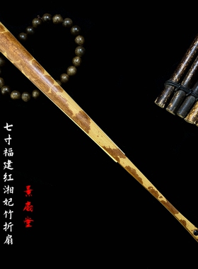 7寸18方福建红湘妃竹折扇中国风花斑竹扇子文玩折扇古风苏工扇面