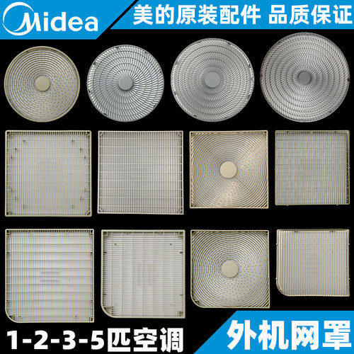 美的全新原装空调外机网罩