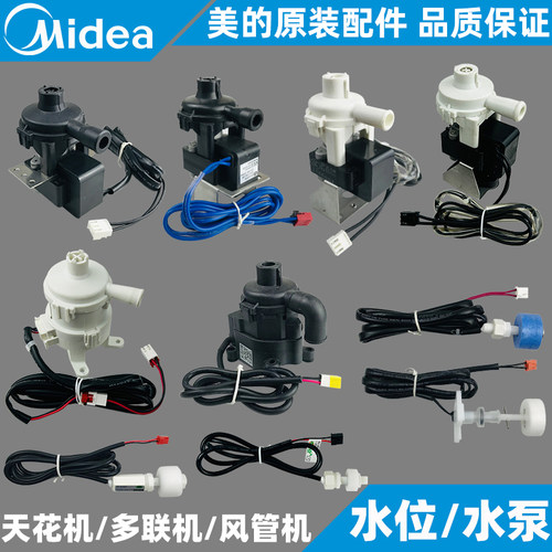 美的2-3-5匹天花机排水泵