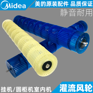 美的空调风轮全新原装静音挂机柜机风管贯流风叶扇叶滚筒风筒包邮