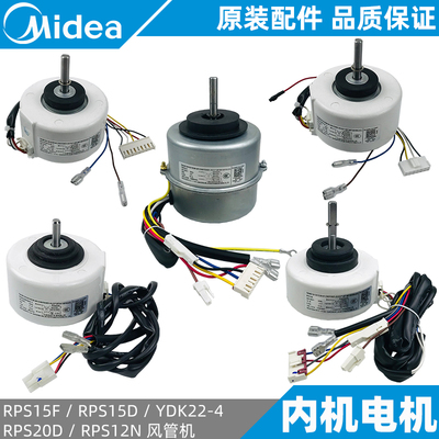 美的风管机内机电机全新
