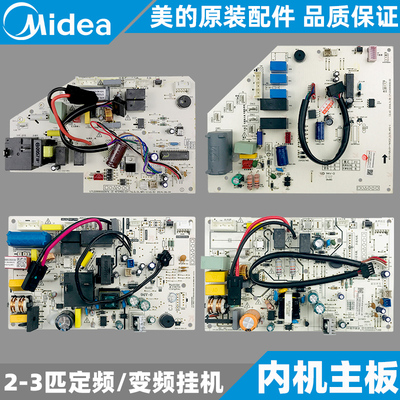 2-3匹挂机空调内机主板美的