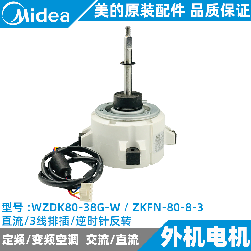 美的变频空调外机直流电机2-3匹挂柜机WZDK80-38G-W/ZKFN-80-8-3