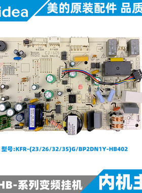 美的变频空调挂机内机原装主板KFR-26/32.35G/BP3DN1Y-HB402(A2)