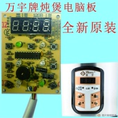 万宇牌皇冠雷行电脑炖煲专用电脑控制板配件保修一年