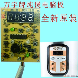 万宇牌皇冠雷行电脑炖煲专用电脑控制板配件保修一年