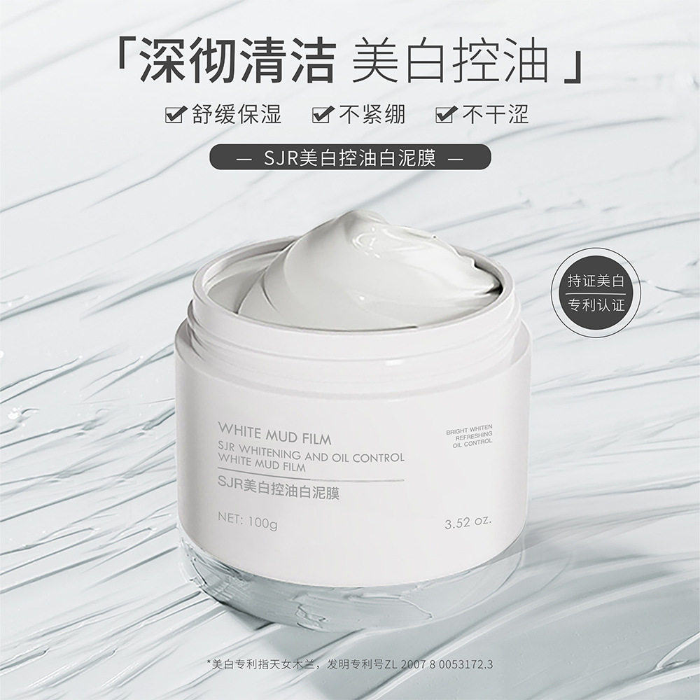 顶基控油白泥膜提亮美白控油净痘