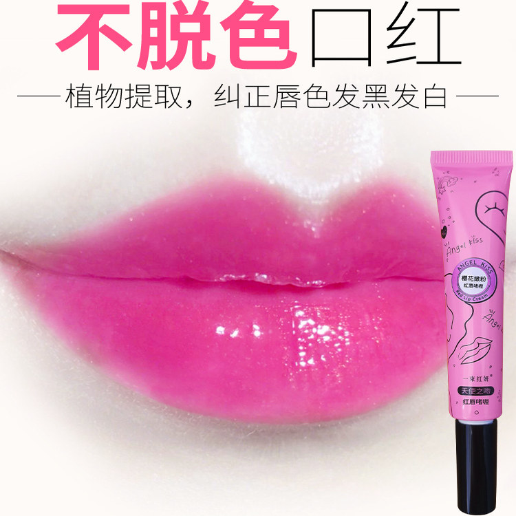 红唇素乳素变色口红唇釉不沾杯不掉色大牌正品唇部嫩红素精华乳蜜