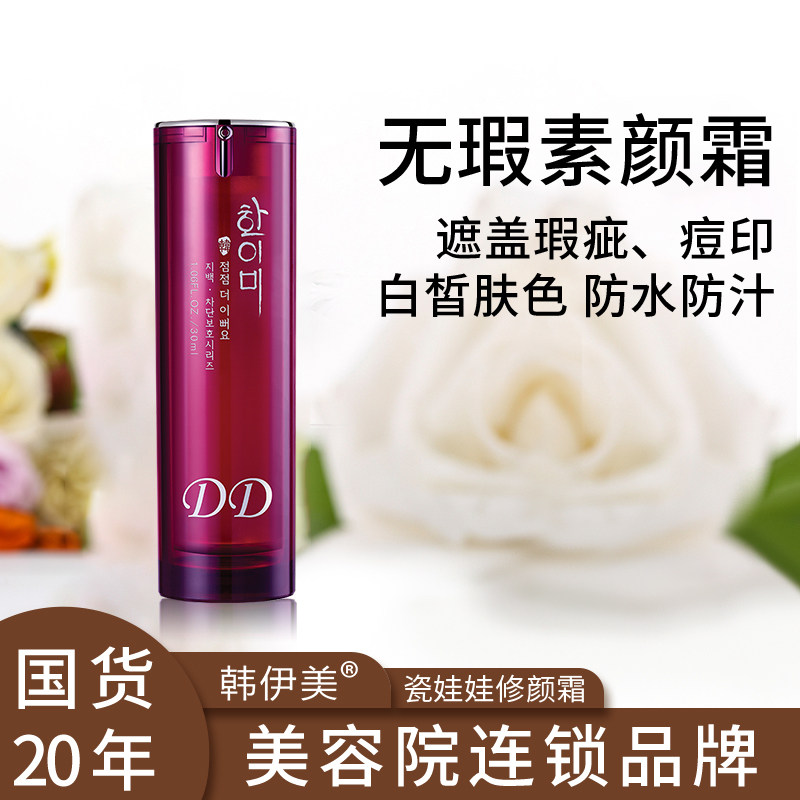 韩伊美化妆品专柜正品瓷娃娃蚕丝修颜霜-原DD霜遮瑕隔离防护祼妆