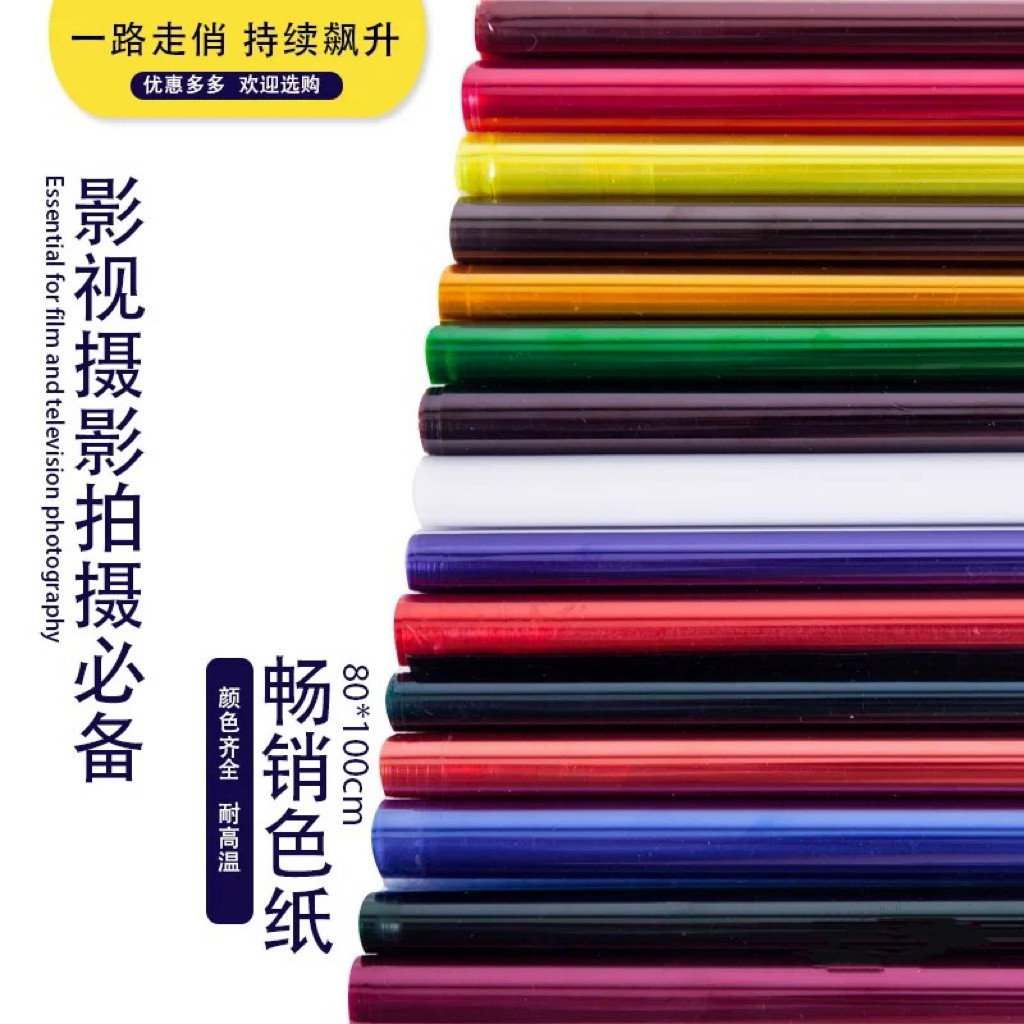 影视色纸摄影滤色纸舞台灯光纸雷登色温纸升降色温摄影滤光纸