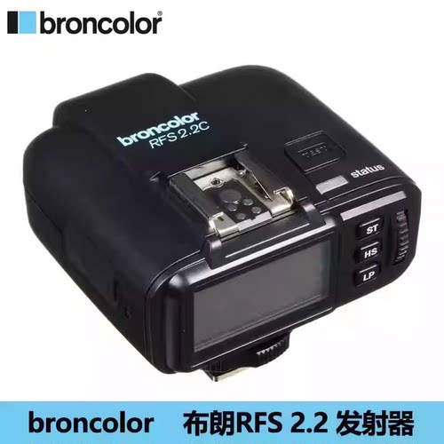 Broncolor布朗 RFS 2.2 高速同步RFS 2.1通用引闪器发射器