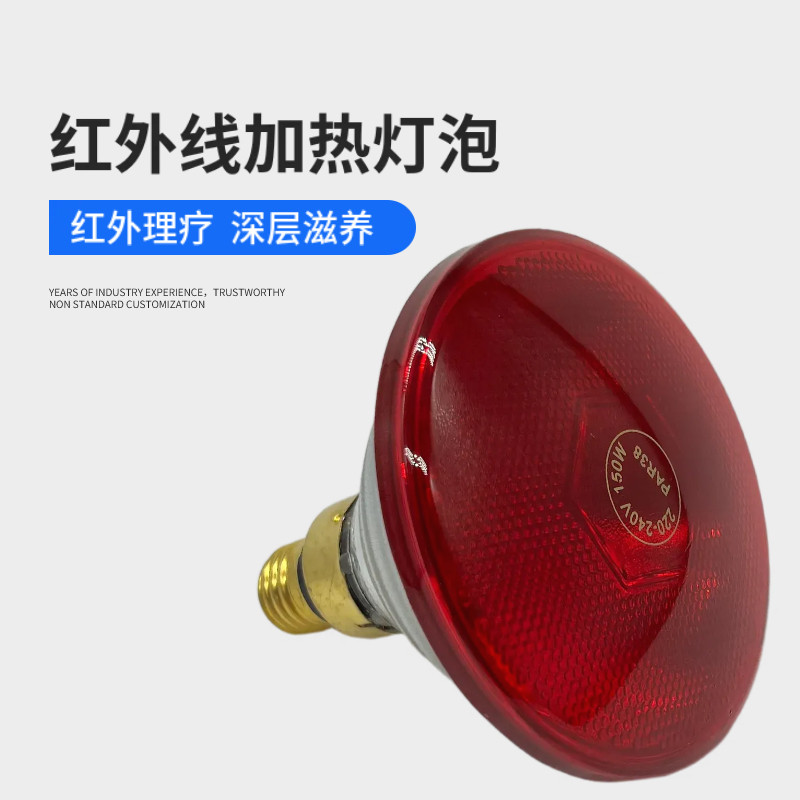 PAR38 150W红外线加热灯泡 养生所神灯理疗仪光疗灯泡 烤灯灯泡图片