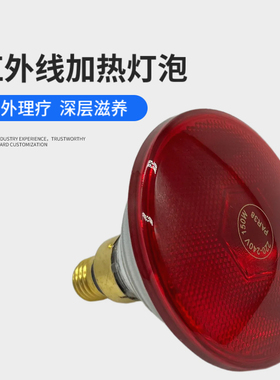 PAR38 150W红外线加热灯泡 养生所神灯理疗仪光疗灯泡 烤灯灯泡